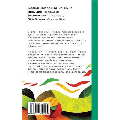 АСТ Бён-Чхоль Хан "Общество усталости. Негативный опыт в эпоху чрезмерного позитива"