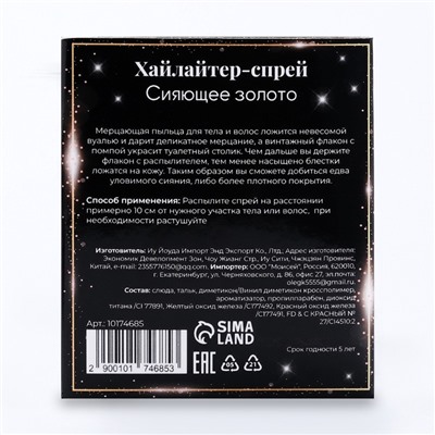 Сияющий хайлайтер спрей, золото