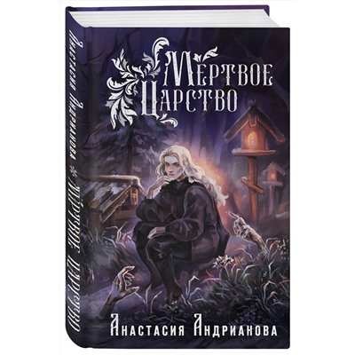 420127 Эксмо Анастасия Андрианова "Мир Княжеств Анастасии Андриановой (комплект из двух книг:Пути Волхвов (Мир Княжеств #1)+Мертвое Царство (Мир Княжеств #2))"