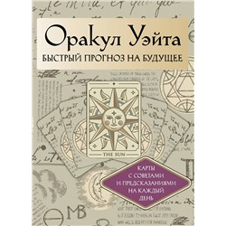 АСТ Артур Уэйт "Оракул Уэйта. Быстрый прогноз на будущее. Карты с советами и предсказаниями на каждый день"