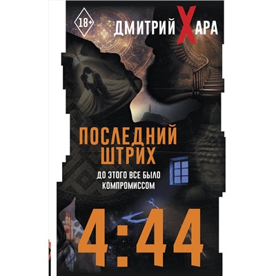 АСТ Дмитрий Хара "4:44. Последний Штрих. До этого все было компромиссом"