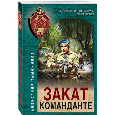 Эксмо Александр Тамоников "Закат команданте"
