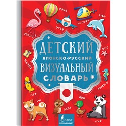 АСТ . "Детский японско-русский визуальный словарь"