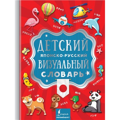 АСТ . "Детский японско-русский визуальный словарь"