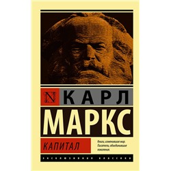 АСТ Карл Маркс "Капитал"