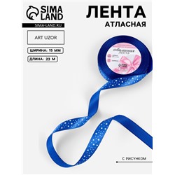 Лента атласная «Звёзды», 15 мм, 23±1 м, синяя №040