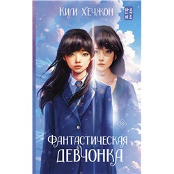 АСТ Ким Хечжон "Фантастическая девчонка"