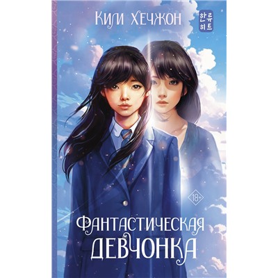 АСТ Ким Хечжон "Фантастическая девчонка"