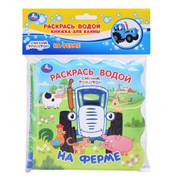 На ферме. Синий трактор (книжка для ванны - раскрась водой)