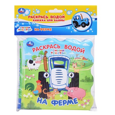 На ферме. Синий трактор (книжка для ванны - раскрась водой)