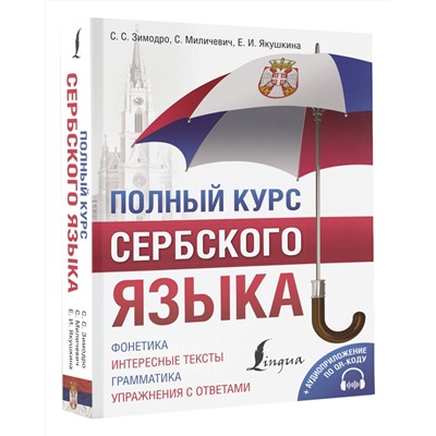 АСТ С. С. Зимодро, С. Миличевич, Е. И. Якушкина "Полный курс сербского языка + аудиоприложение по QR-коду"