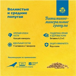 Витаминно-минеральные гранулы RIO для волнистых и средних попугаев, 120 г