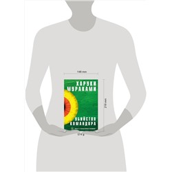 Эксмо Харуки Мураками "Убийство Командора. Книга 2. Ускользающая метафора"