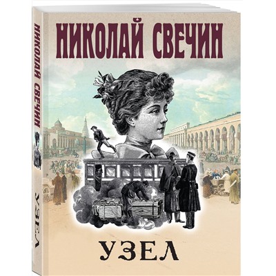 Эксмо Николай Свечин "Узел"