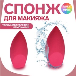 Спонж для нанесения косметики «Капля», 7,5 × 3,5 см, увеличивается при намокании, цвет МИКС