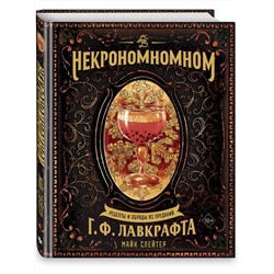Эксмо Майк Слейтер "Некрономномном. Рецепты и обряды из преданий Г. Ф. Лавкрафта"
