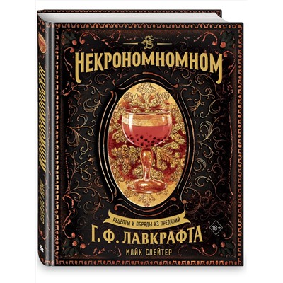Эксмо Майк Слейтер "Некрономномном. Рецепты и обряды из преданий Г. Ф. Лавкрафта"