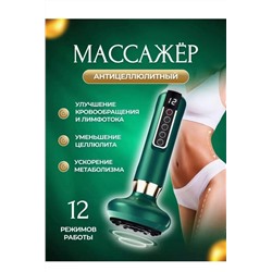 Массажер  Вакуумный лимфодренажный