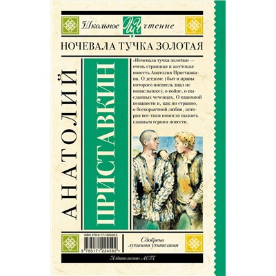 АСТ Приставкин А.И. "Ночевала тучка золотая"