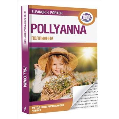 АСТ Элинор Портер "Поллианна = Pollyanna"