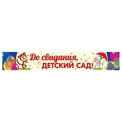 Плакат-полоса. До свидания, детский сад!