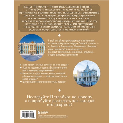 Эксмо "Секреты петербургских дворцов. Их тайны, символы и создатели"