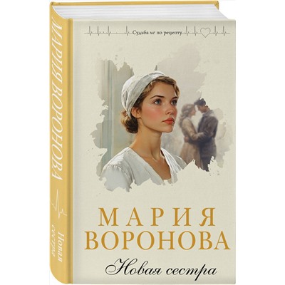 Эксмо Мария Воронова "Новая сестра"