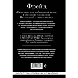 Эксмо Зигмунд Фрейд "Зигмунд Фрейд. Психопатология обыденной жизни. Толкование сновидений. Пять лекций о психоанализе"