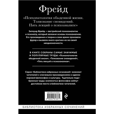 Эксмо Зигмунд Фрейд "Зигмунд Фрейд. Психопатология обыденной жизни. Толкование сновидений. Пять лекций о психоанализе"