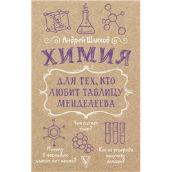 АСТ Шляхов А.Л. "Химия для тех, кто любит таблицу Менделеева"