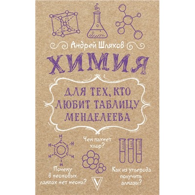 АСТ Шляхов А.Л. "Химия для тех, кто любит таблицу Менделеева"