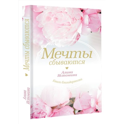 АСТ Истомина Алина "Мечты сбываются"