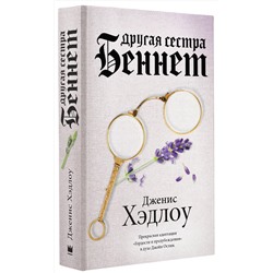 АСТ Дженис Хэдлоу "Другая сестра Беннет"