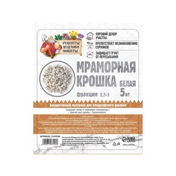 Мраморная крошка «Рецепты Дедушки Никиты», отборная, белая, фракция 2.5-5 мм, 5 кг