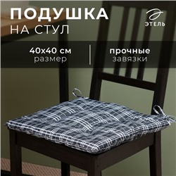 Подушка на стул Этель «Клетка» цв.черный, 40×40 см, 100% п/э