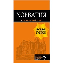 Эксмо Богданова Е., Марушич Н., Хасанова Л. "Хорватия: путеводитель + карта. 4-е изд., испр. и доп."