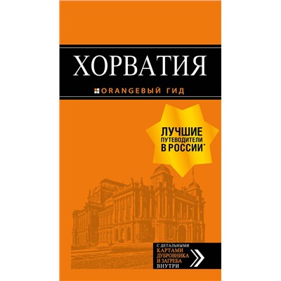 Эксмо Богданова Е., Марушич Н., Хасанова Л. "Хорватия: путеводитель + карта. 4-е изд., испр. и доп."
