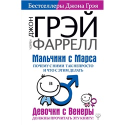 АСТ Джон Грэй, Уоррен Фаррелл "Мальчики с Марса. Почему с ними так непросто и что с этим делать"