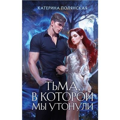 442173 Эксмо Катерина Полянская "Тьма, в которой мы утонули"