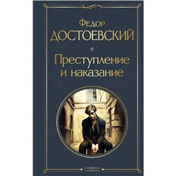 Эксмо Федор Достоевский "Преступление и наказание"