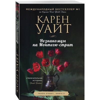 Эксмо Карен Уайт "Незнакомцы на Монтегю-стрит"