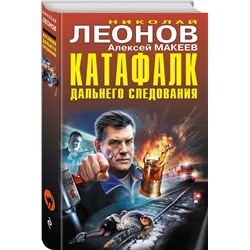 Эксмо Николай Леонов, Алексей Макеев "Катафалк дальнего следования"