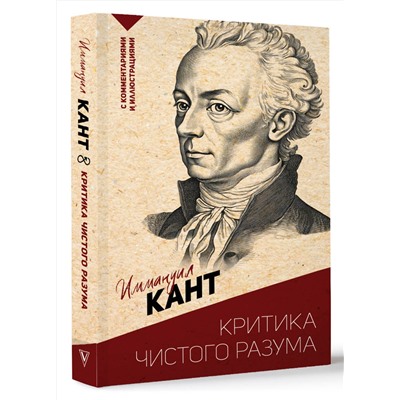 АСТ Иммануил Кант "Критика чистого разума. С комментариями и иллюстрациями"