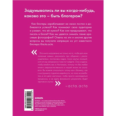Эксмо Акта Акта "Дневник покорения Instagram от Acta Acta"