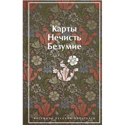 Эксмо Гумилев Н.С., Андреев Л.Н., Куприн А.И. "Карты. Нечисть. Безумие. Рассказы русских писателей (закрас обреза)"