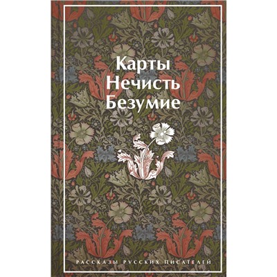 Эксмо Гумилев Н.С., Андреев Л.Н., Куприн А.И. "Карты. Нечисть. Безумие. Рассказы русских писателей (закрас обреза)"