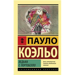 АСТ Пауло Коэльо "Ведьма с Портобелло"