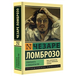 АСТ Чезаре Ломброзо "Гениальность и помешательство"