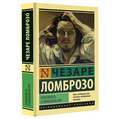 АСТ Чезаре Ломброзо "Гениальность и помешательство"