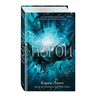 357948 Эксмо Карен Линч "Изгой (#3)"
